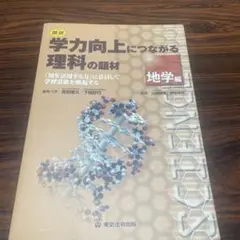 図説学力向上につながる理科の題材 : 「知を活用する力」に着目して学習意欲を喚…