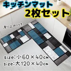 キッチンマット バスマット　玄関マット 2枚セット キッチン 滑り止め　北欧