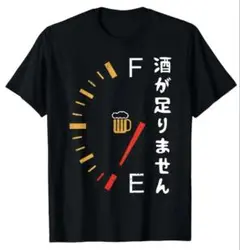 【S〜Mサイズ】酒が足りません　おもしろTシャツ ブラック　ビール