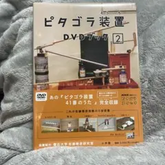 【新品未開封品】ピタゴラス装置 DVDブック 2