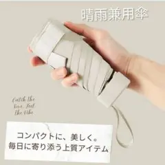 晴雨兼用　コンパクト日傘【新品未使用】✨晴雨兼用折りたたみ傘✨（ベージュ）