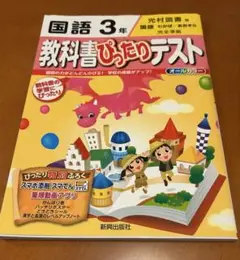 国語 3年 教科書ぴったりテスト(光村図書版)
