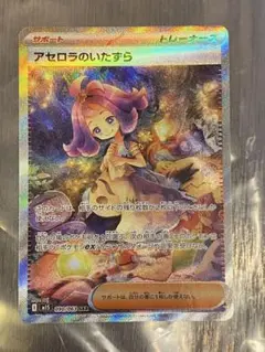 ポケカ　アセロラのいたずら SAR