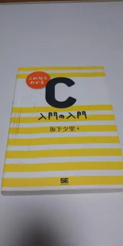 これならわかるC入門の入門