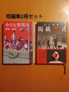 短編小説 文庫2冊セット 連城三紀彦 長江俊和