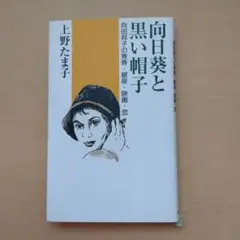 向日葵と黒い帽子 向田邦子の青春・銀座・映画・恋