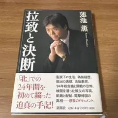 拉致と決断　蓮池 薫