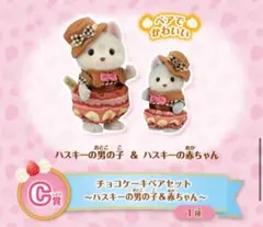 シルバニアファミリー シルバニア キラキラくじ C賞 ハスキー 赤ちゃん