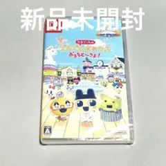 新品未開封　たまごっちのプチプチおみせっち　Nintendo Switch