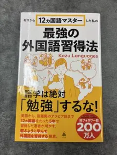 ゼロから12ヵ国語マスターした私の最強の外国語習得法