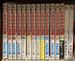 ひるなかの流星　あなしん　ヒレントリップ　全巻