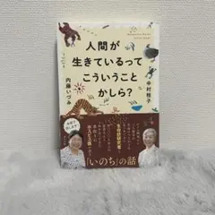 人間が生きているってこういうことかしら？