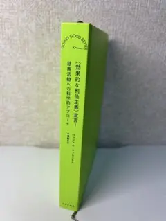 ＜効果的な利他主義＞宣言 慈善活動への科学的アプローチ ウィリアム・マッカスキル