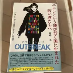 ニホンという滅び行く国に生まれた若い君たちへ OUTBREAK