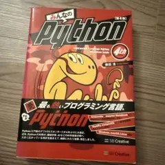 みんなのPython 第4版 - メルカリ