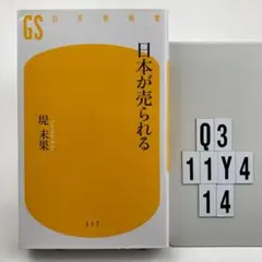 日本が売られる Q3-11Y414