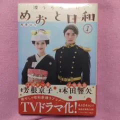 波うららかに、めおと日和 1巻 新品未開封