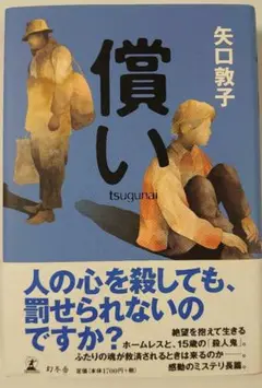 償い