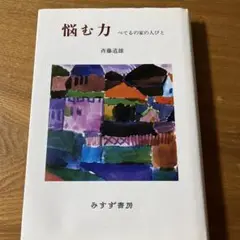 悩む力 べてるの家の人びと