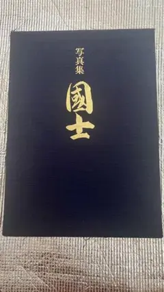☆激レア☆ 國士　右翼　小森征夫