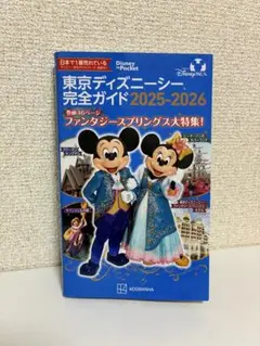 東京ディズニーシー完全ガイド 2025-2026