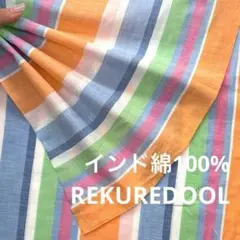 PG314-1◆3.3m◆L◆インド綿100%生地◆ストライプ