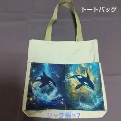 トートバッグ＊シャチ柄＊7＊ハンドメイド