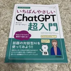 今すぐ使えるかんたん いちばんやさしい ChatGPT 超入門