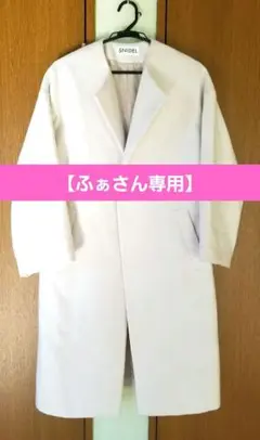 SNIDEL ノーカラー ベルト付ロングコート チェスター 羽織 Aライン