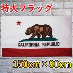 4号 カリフォルニア州旗 CA 大型 特大 フラッグ 150cmX90cm