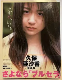 ぶんか社 写真集「久保亜沙香 クボと、ぼく。」