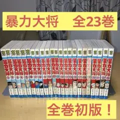 M0503F1 暴力大将 全23巻 全巻セット Amazon.co.jp: 暴力大将 全23巻 完結セット【コミックセット