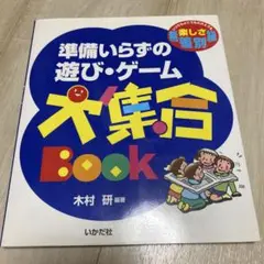 準備いらずの遊び・ゲーム大集合book : いつでもどこでもだれとでも楽しさ無…