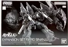 プレミアムバンダイ RG 1/144 シナンジュ 拡張セット BANDAI