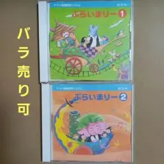 プライマリー1.2