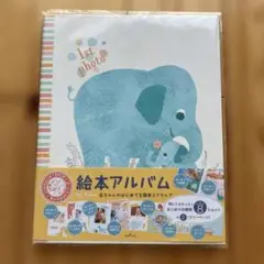 絵本アルバム　1st Photo アルバム