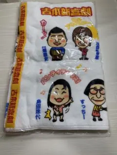 最終値下げ　吉本新喜劇 キャラクタータオル