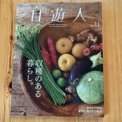 自遊人 2012年11月号
