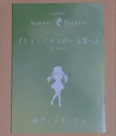 劇場編集版 Summer Pockets 入場者特典　短編小説 紬ヴェンダース編