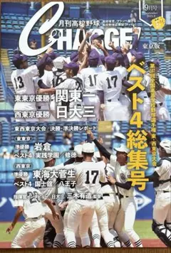 月刊高校野球 CHARGE! チャージ　 9月号 ベスト4総集号