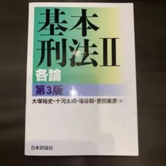 基本刑法 II 各論 第3版