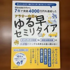 アラサー夫婦のゆる早セミリタイア 本