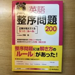 短期で攻める 英語整序問題200