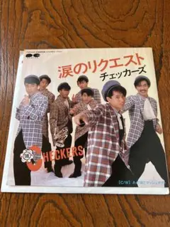 THE CHECKERS 涙のリクエスト