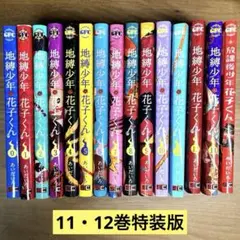 地縛少年花子くん　漫画　0〜13巻＋放課後少年花子くん　全巻　特装版　セット