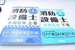 消防設備士第1類 令和6年 上巻・下巻　セット
