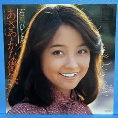 EP 石川ひとみ / あざやかな微笑　　A-2180