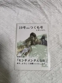 センチメンタルな剣 つくも号　19号　特典ペーパー
