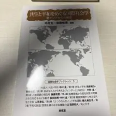 生徒と平和をめぐる国際社会学