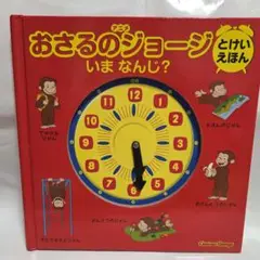 アニメおさるのジョージとけいえほんいまなんじ?